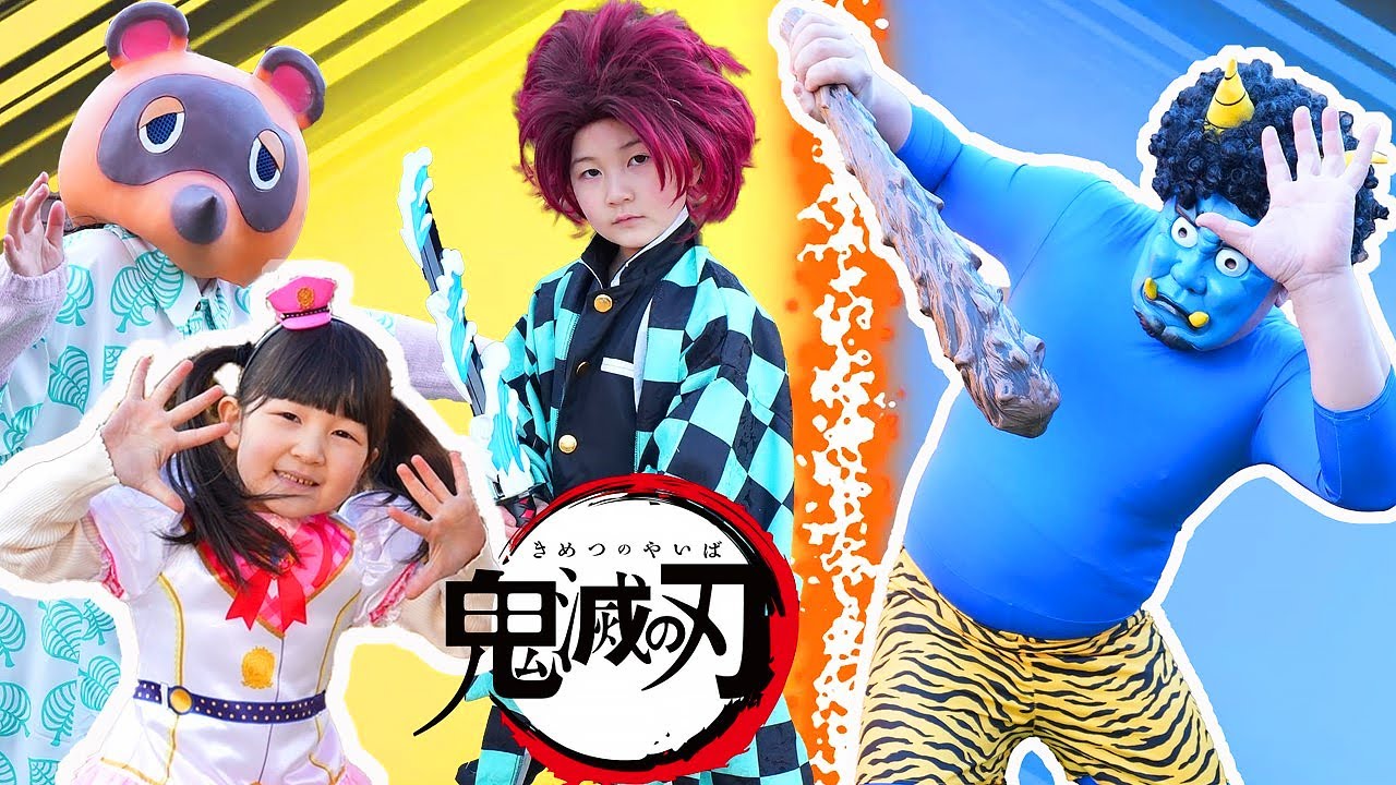 鬼滅の刃＆ラブパトリーナ＆あつ森に変身ごっこ！おままごと - はねまりチャンネル