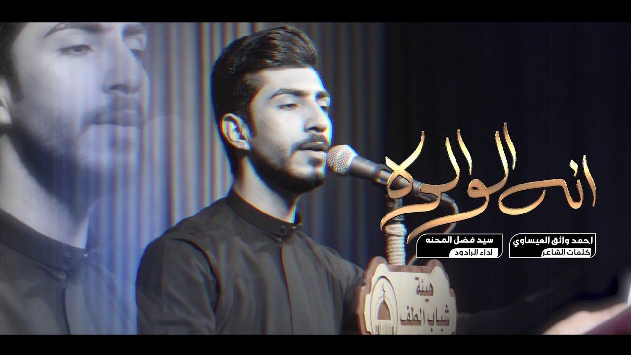 انه الوالده || الرادود سيد فضل المحنه || عزاء هيئة شباب الطف _ محرم ١٤٤٧ هـ