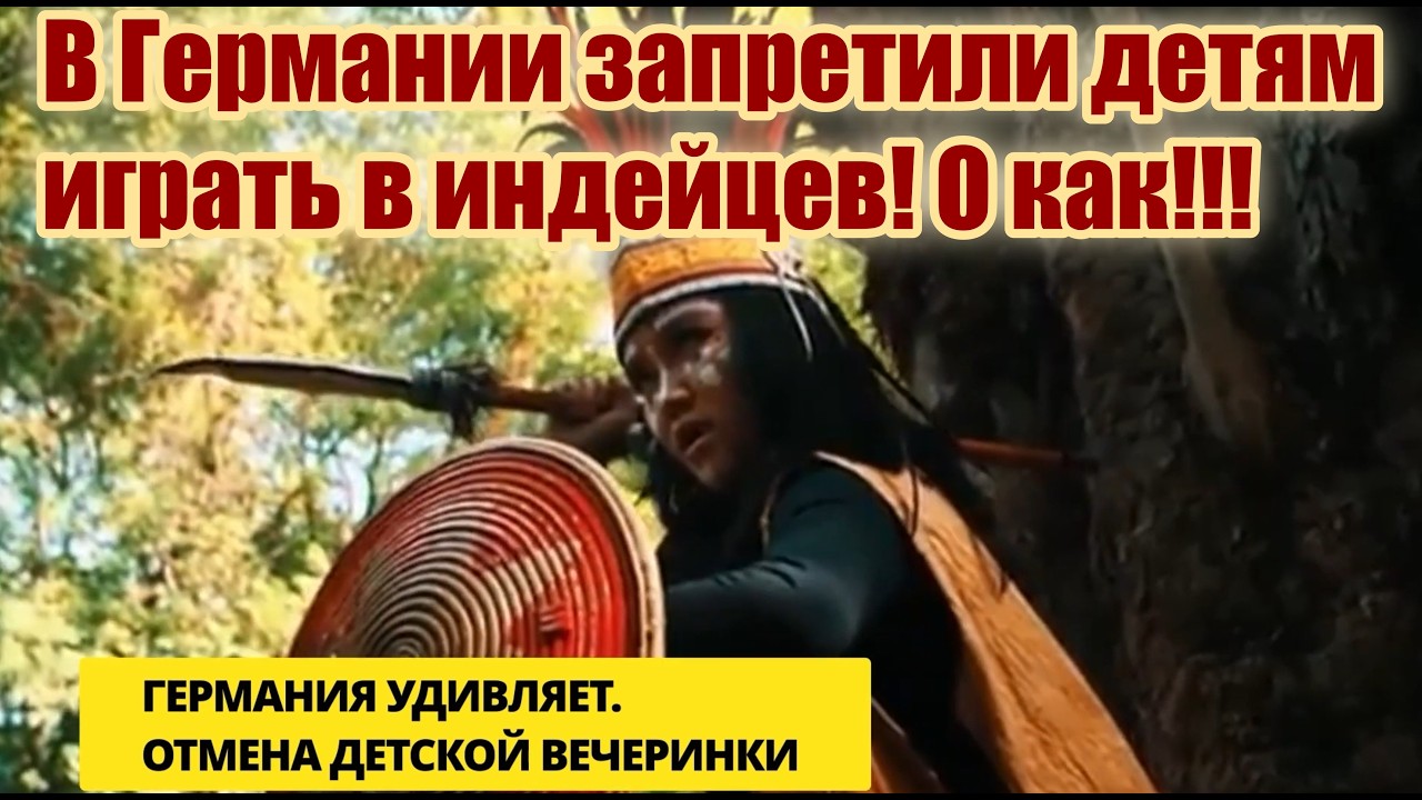 Индейцы в Германии запрещены