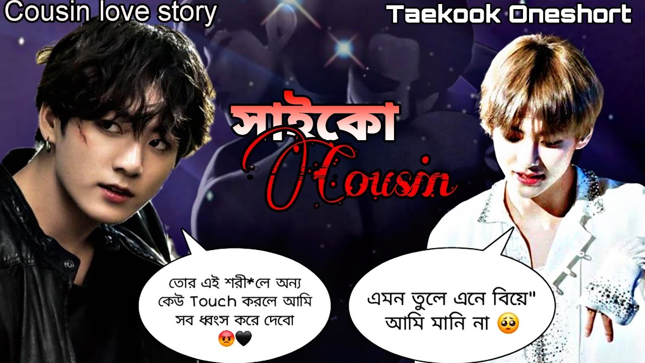 🍁সাইকো কাজিন 🍁 [Taekook Oneshort] Cousin Brother Love story 💕💋