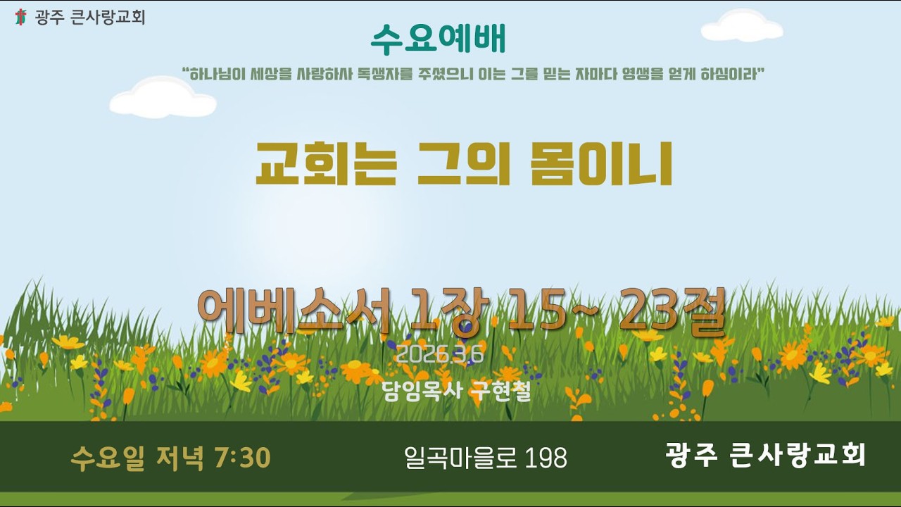 교회는 그의 몸이니 | 엡 1:15~23 | 2026.03.04
