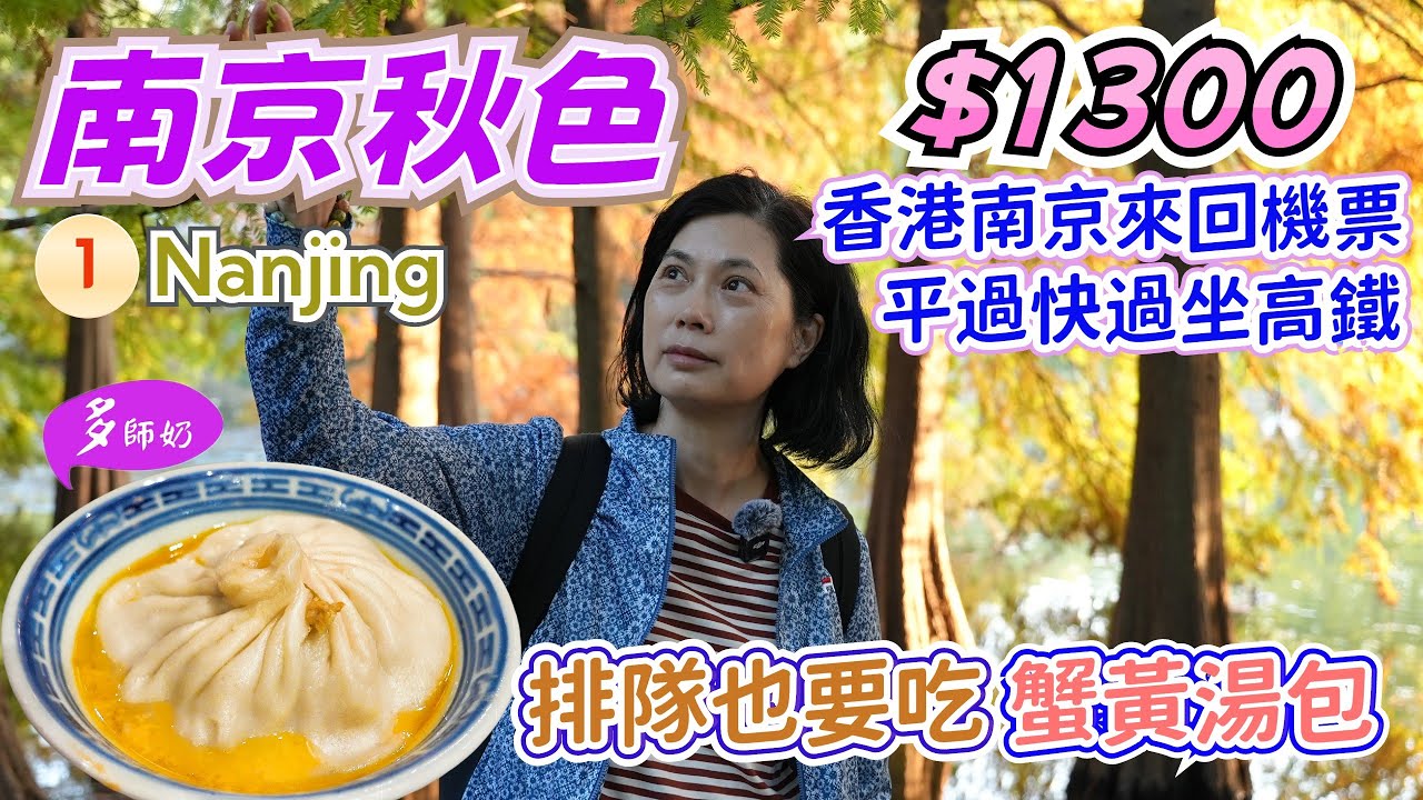 【南京旅遊】🤩香港直飛2.5小時即到💖酒店+美食+景點攻略👍南京秋色原來好鬼靚♦️明孝陵.梧桐大道.夫子廟步行街