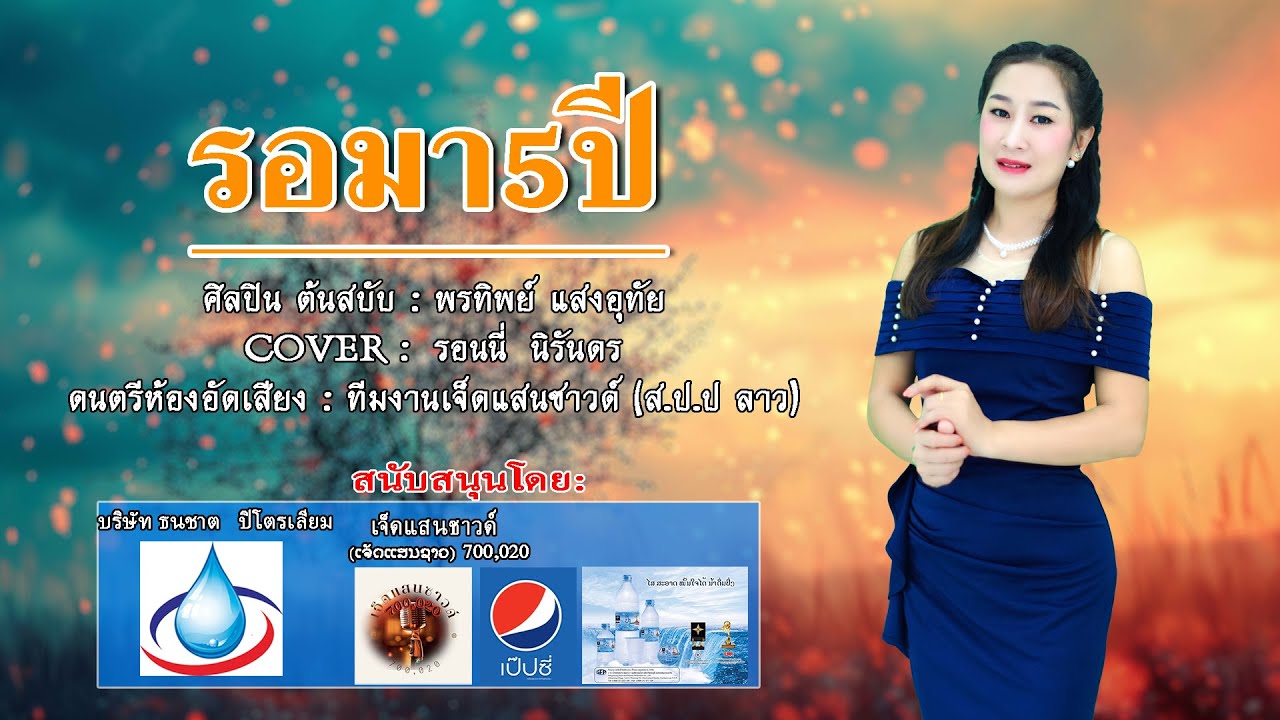 รอมา 5 ปี ລໍມາ 5 ປີ ( 2568 )   รอนนี่  นิรันดร   เจ็ดแสนซาวด์  700,020