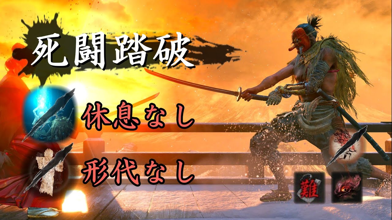 休息なし/形代なし にて、死闘踏破　- Mortal Journey without rest nor Spirit Emblem【SEKIRO】