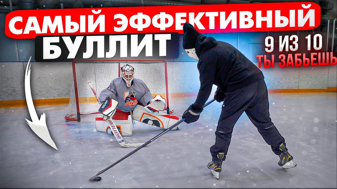 Обучение самому ПРОСТОМУ и ЭФФЕКТИВНОМУ БУЛЛИТУ в хоккее \ Его делают ВСЕ профессионалы.