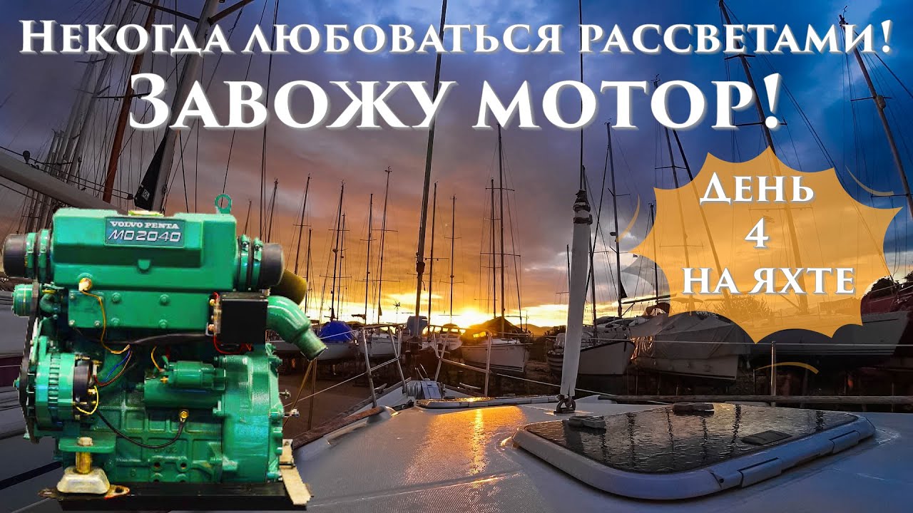 26.4. Попытка завести дизельный двигатель на яхте после долгого простоя. Сухопутный яхтинг.