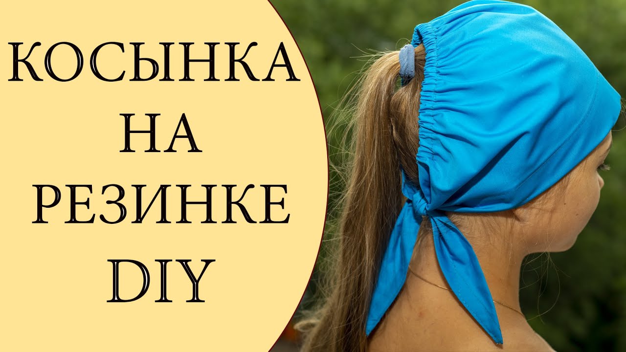 Косынка на резинке | DIY