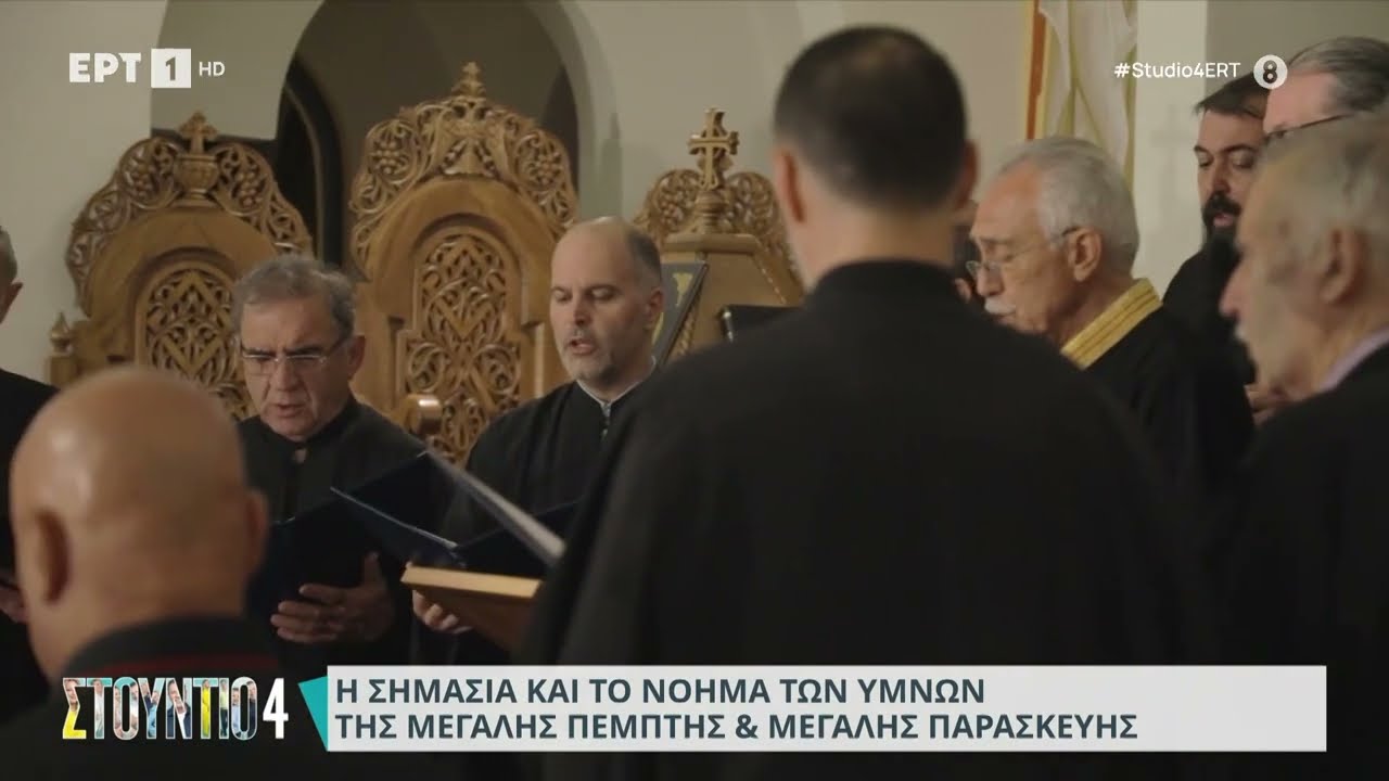 Η σημασία και το νόημα των Ύμνων της Μεγάλης Πέμπτης και της Μεγάλης Παρασκευής | 02/05/2024 | ΕΡΤ