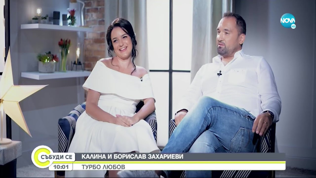 Любовната приказка на Калина и Борислав Захариеви - Събуди се... (03.07.2022)
