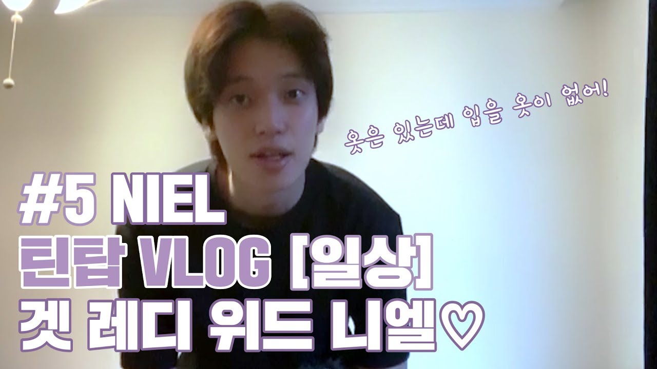 TEEN TOP ON AIR - 틴탑 VLOG [일상] #5 NIEL : 겟 레디 위드 니엘♡