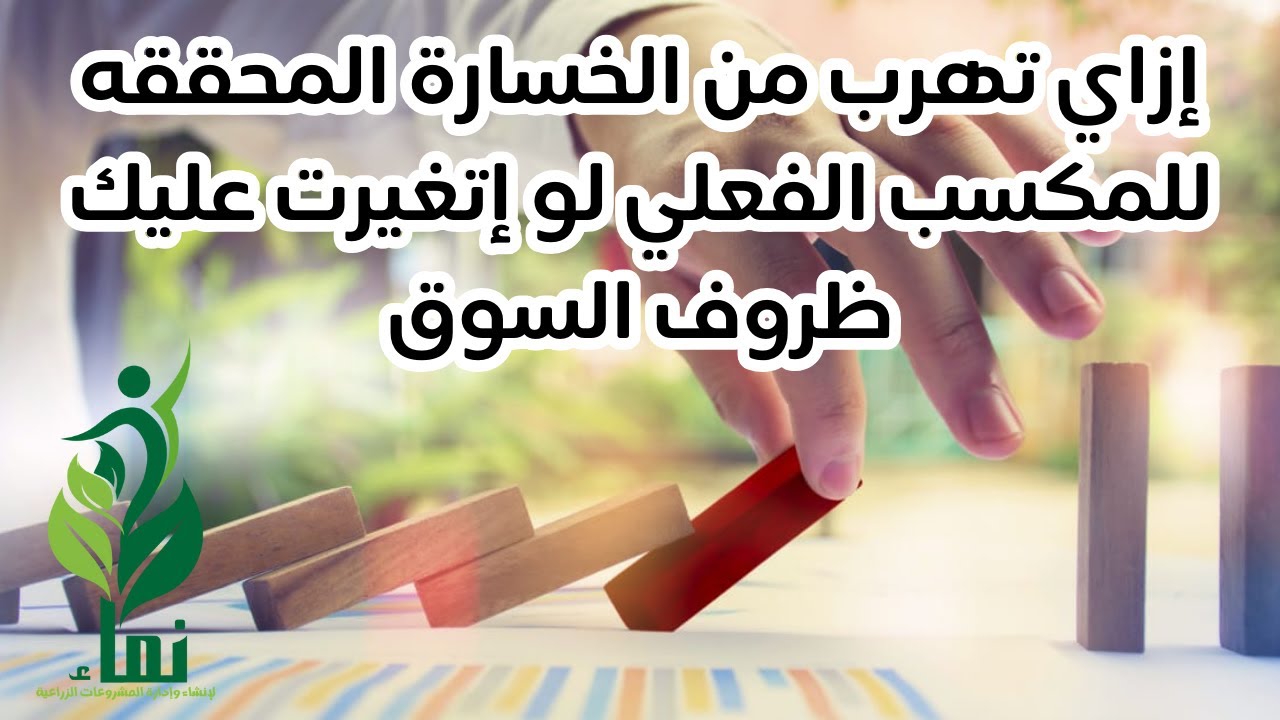 إزاي تهرب من الخسارة المحققه للمكسب الفعلي لو إتغيرت عليك ظروف السوق