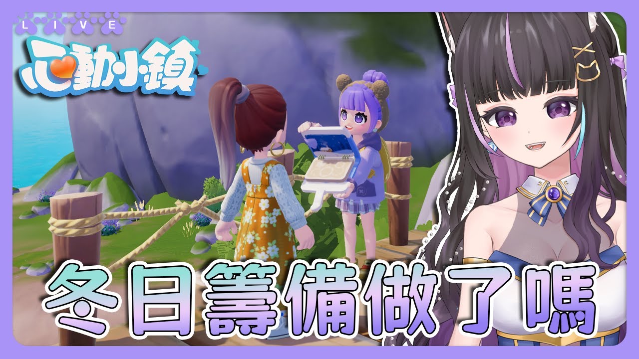 【心動小鎮】冬日籌備做了嗎？❄️跟著咨咨一起完成貢獻吧🥳多平台正式上線🔥【#咨播惹】