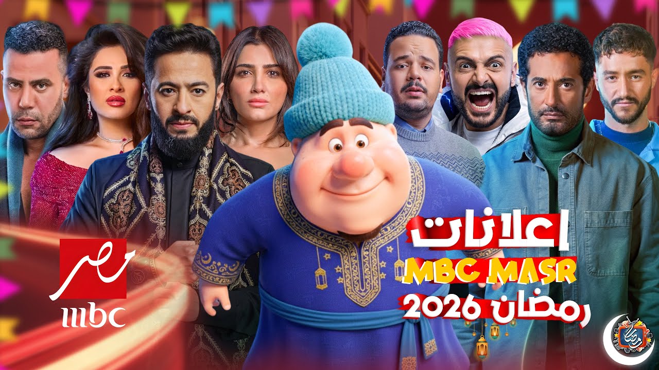 نزول الاعلانات الرسمية - مسلسلات MBC مصر في رمضان 2026 - اعلانات رمضان - رمضان يجمعنا