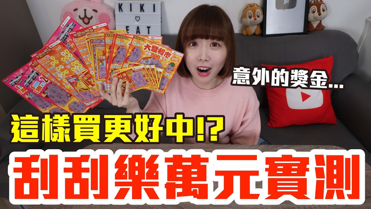 【Kiki】萬元實測破解刮刮樂！這樣挑真的中獎率爆增！？