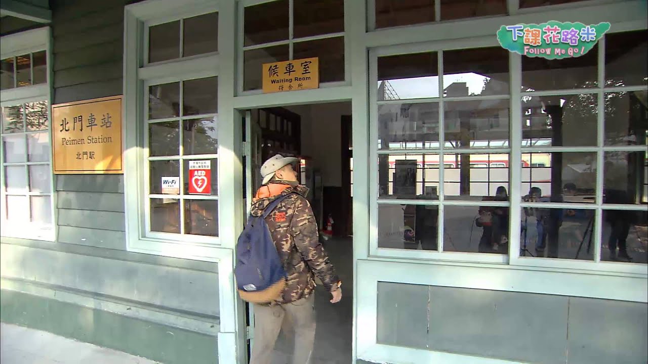 花路米去哪裡-嘉義北門驛