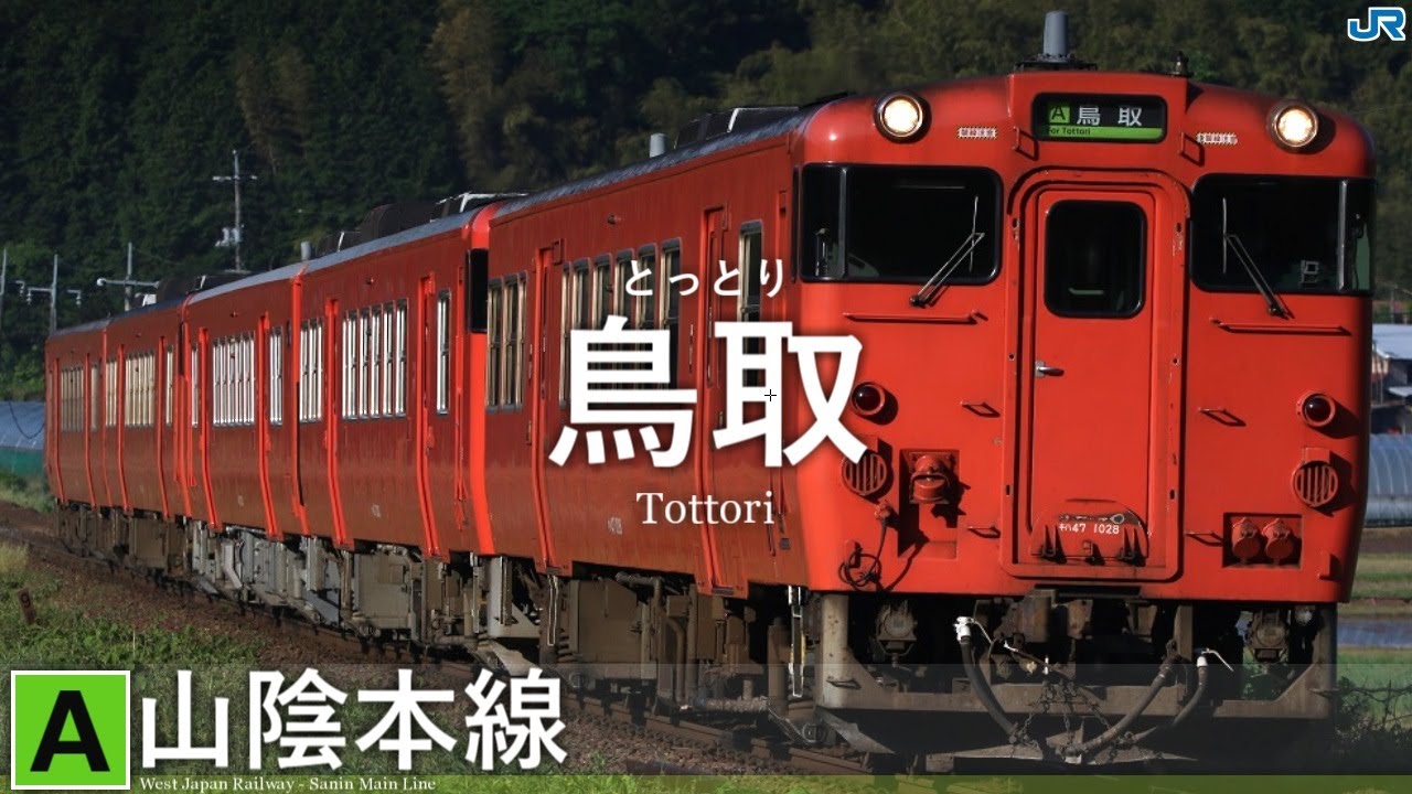【駅名記憶】YOASOBI｢怪物｣で山陰本線の駅名を音街ウナが歌います。