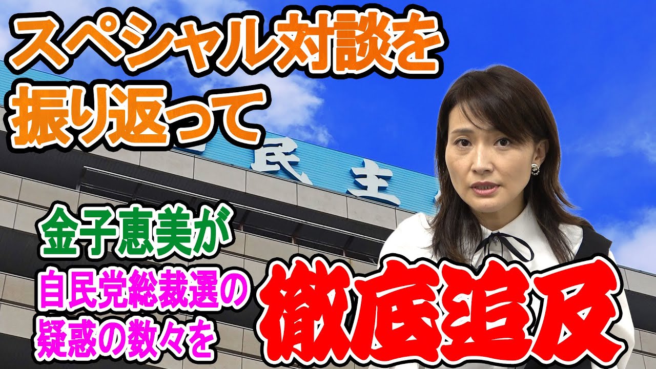 須田慎一郎さんとの対談を振り返って　金子恵美が自民党総裁選の疑惑の数々を徹底追及！