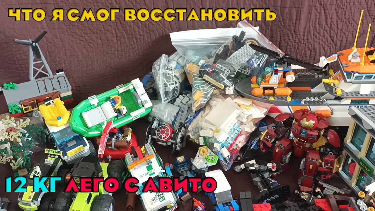 Что Я Смог Восстановить из 12 кг Лего с Авито