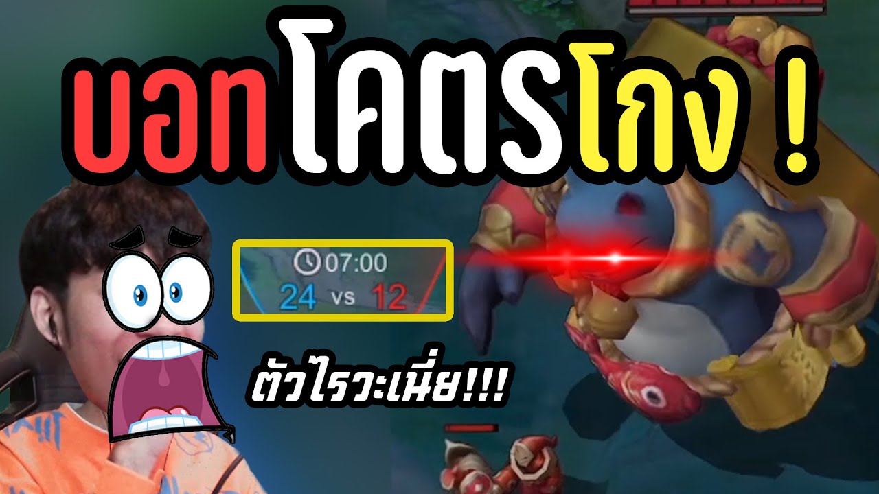 RoV : โหมดนี้บอทโคตรโกง! ผู้เล่นโอกาสชนะน้อยมาก