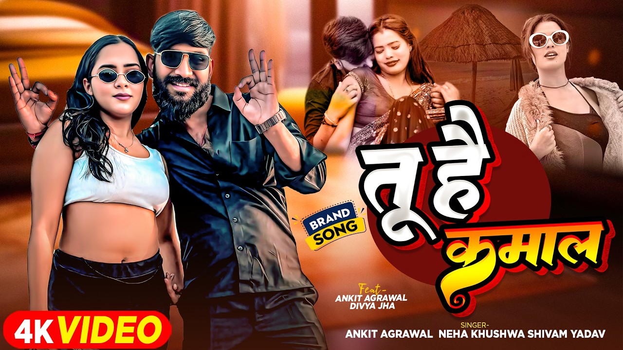 Tu Hai  KAMAL  | तू  है  कमाल | Ankit Agrawal | Divya Jha | Neha Khushwa | New Bhojpuri Song 2026
