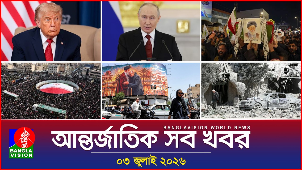 আন্তর্জাতিক সব খবর | Banglavision World News | 03 July 2026 | International News Bulletin