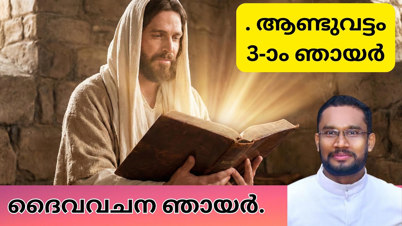 ആണ്ടുവട്ടം മൂന്നാം ഞായർ. ദൈവവചന ഞായർ