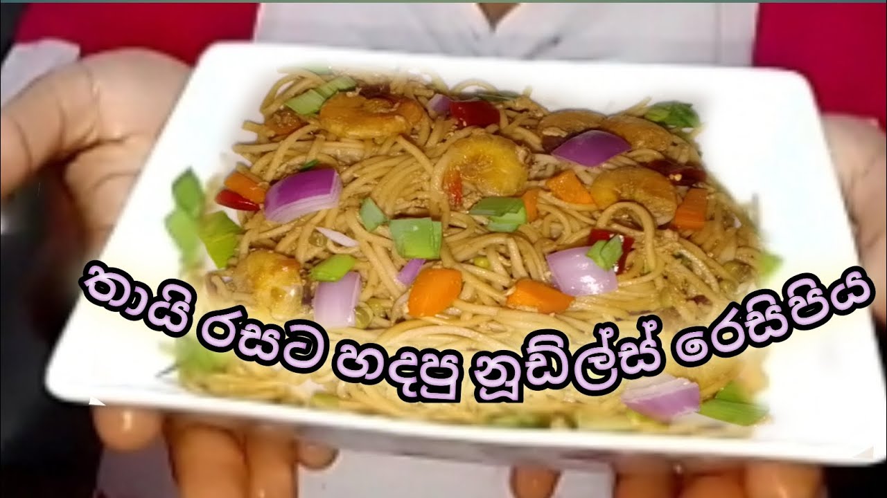 තායි රසට හදපු නූඩ්ල්ස් රෙසිපිය 🍜