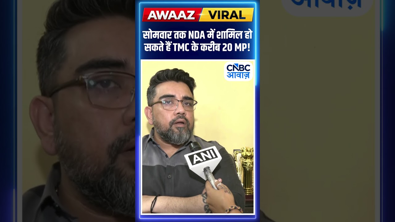 #viralnews सोमवार तक NDA में शामिल हो सकते हैं TMC के करीब 20 MP