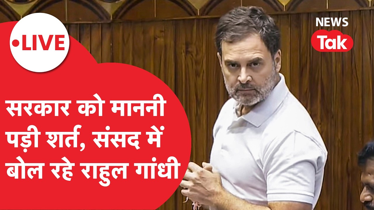 LOK SABHA LIVE: सरकार से हो गई सुलह, सरकार ने मानी बात, संसद में भाषण दे रहे राहुल गांधी