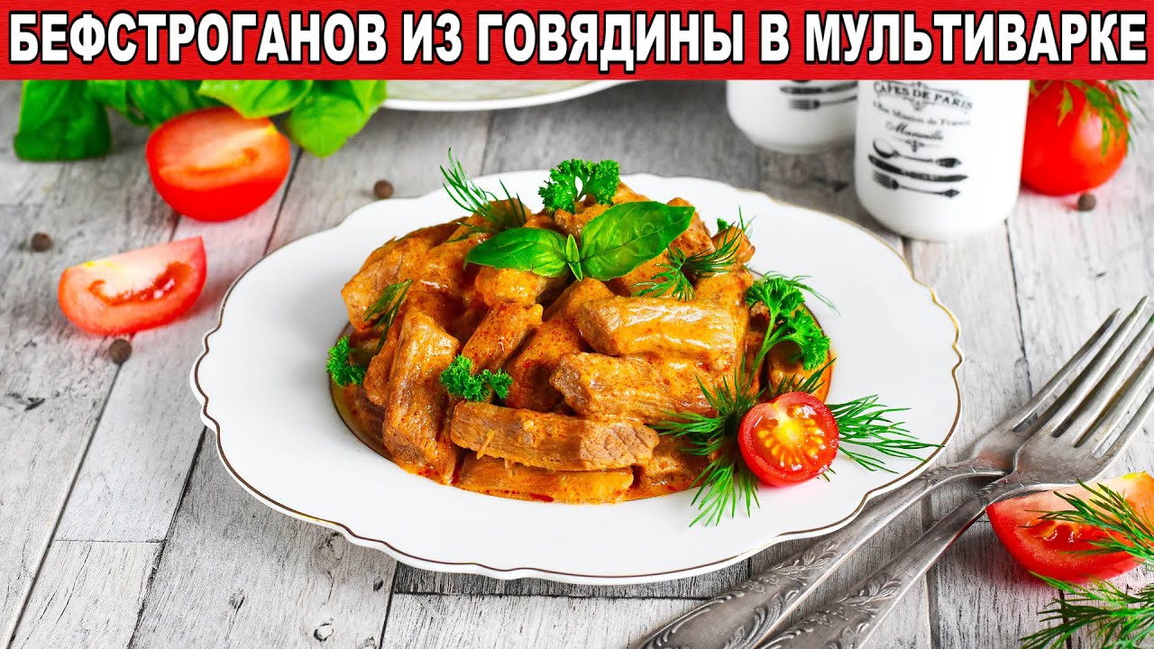 КАК ПРИГОТОВИТЬ БЕФСТРОГАНОВ В МУЛЬТИВАРКЕ? Из говядины, с соусом, сочный, нежный, вкусный