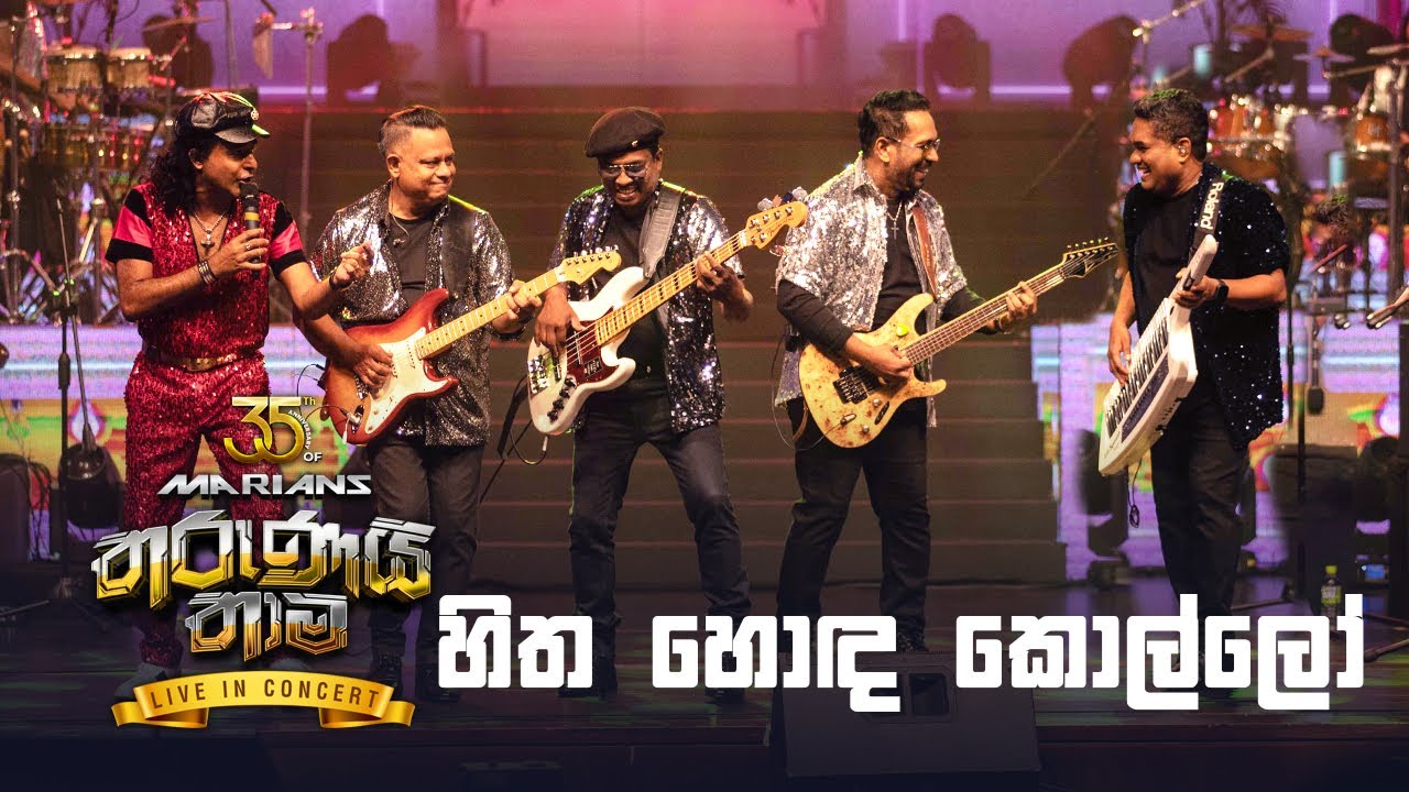 Hitha Honda Kollo ( හිත හොඳ කොල්ලෝ  ) -  Marians Tharunai Thaama Live In Concert 2023