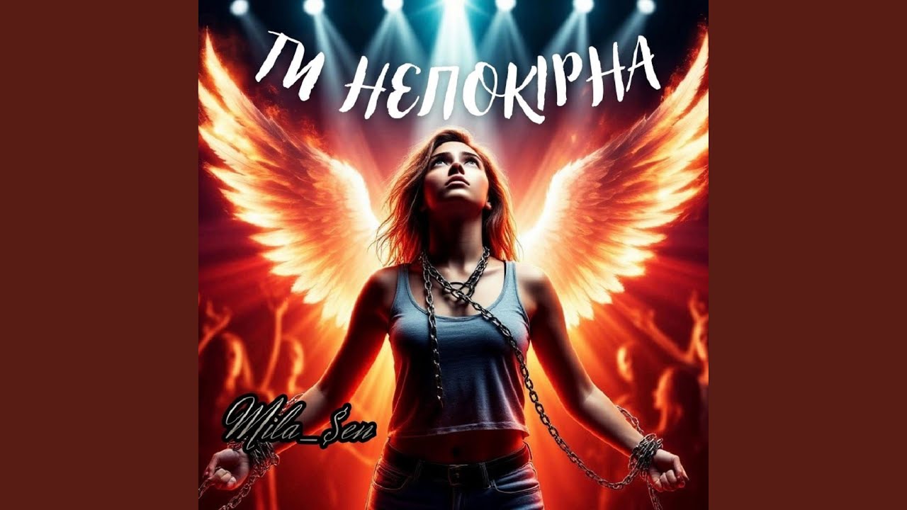 Ти непокірна