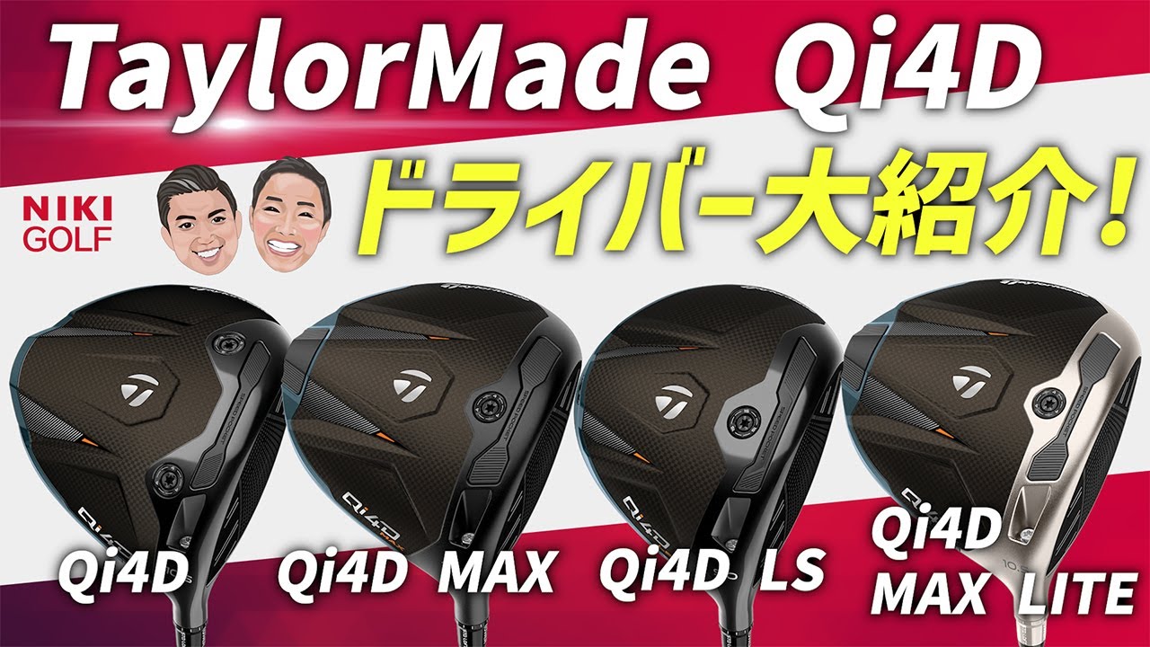 テーラーメイド新作ドライバーQi4D！大紹介