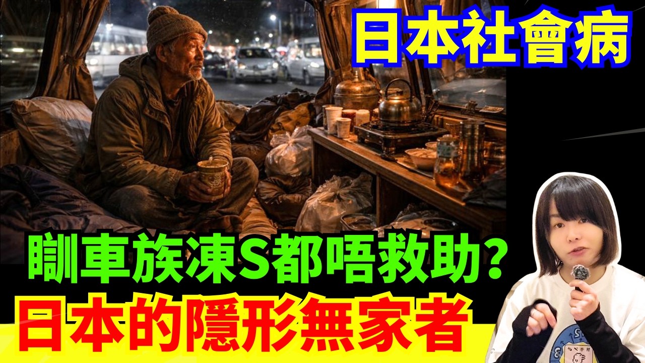 【日本的隱形無家者🚨】點解要訓車？點解日本人不想給別人麻煩？唔攞福利、怕被標籤、日本訓車族、 點解明明有福利都攞唔到？日本趣事重溫 #廣東話 #粵語 #在日港人 #日本旅遊 #日本新聞 #熱門