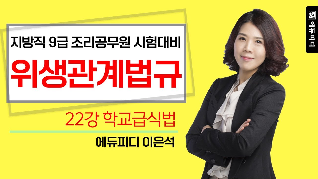 지방직 9급 조리직 공무원 위생관계법규 22강 학교급식법 강의 _ 에듀피디 이은석
