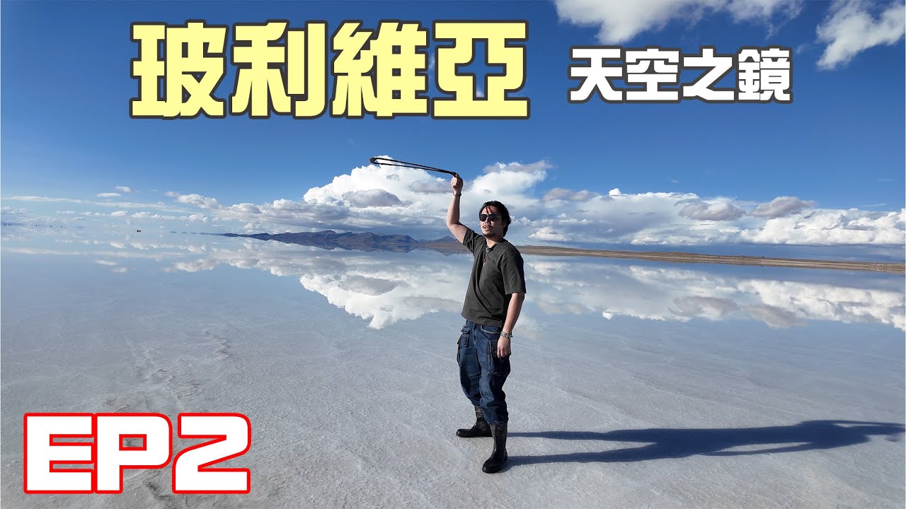 終於踏入玻利維亞🇧🇴天空之鏡🔥🔥｜帶你遊覽拉巴斯 La Paz 城市纜車🚠& Salar de Uyuni 火車墳場🚂☠️｜玻利維亞之旅EP02｜