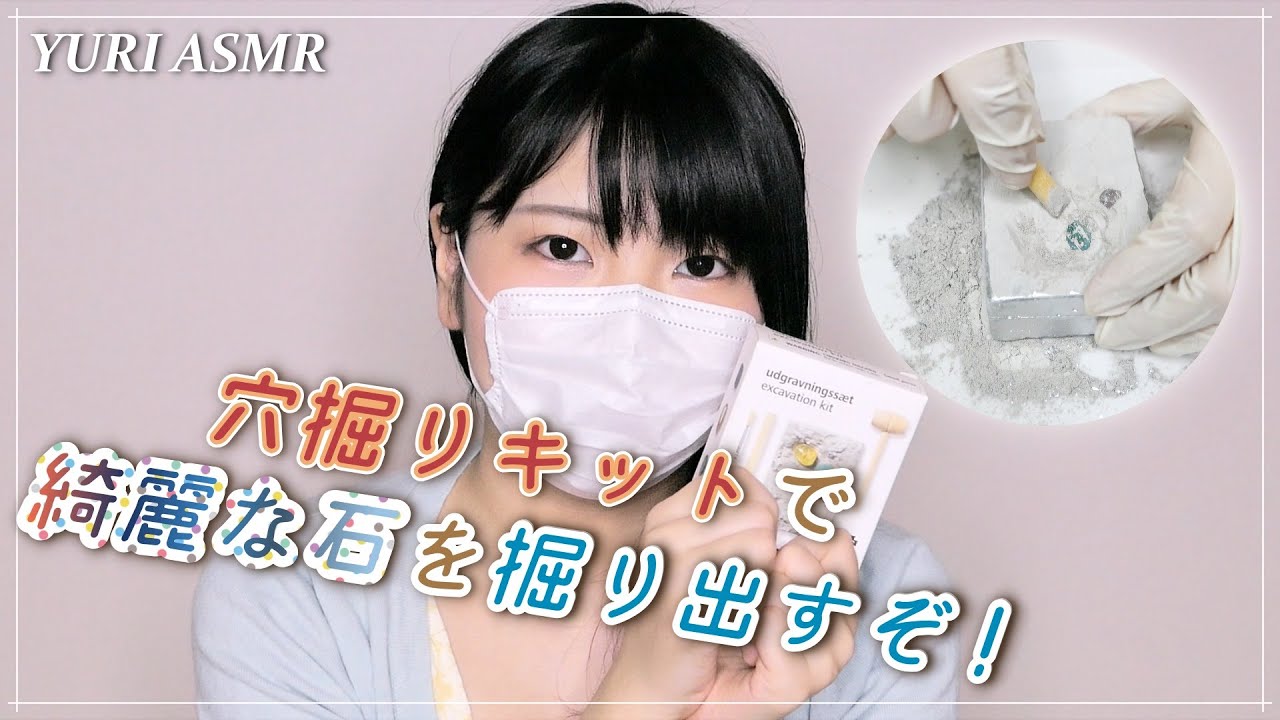 【遊んで音フェチ】発掘キットでキレイな石を発掘するぞ！｜Playing with Excavation Kit【ASMR】
