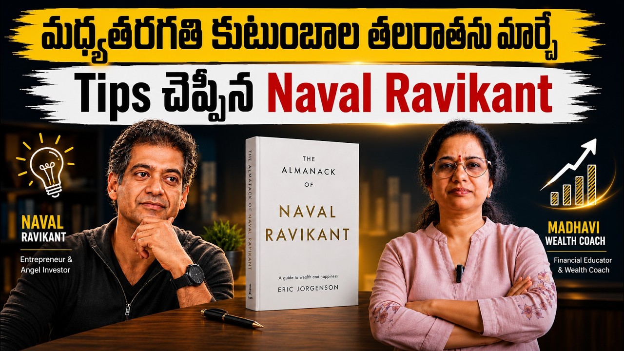 మధ్యతరగతి వాళ్లు రిచ్ అవ్వాలంటే&hellip; Naval Ravikant చెప్పిన 5 Money Rules 🔥