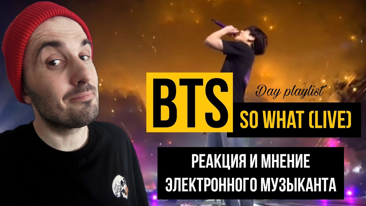 BTS - So What (Реакция)