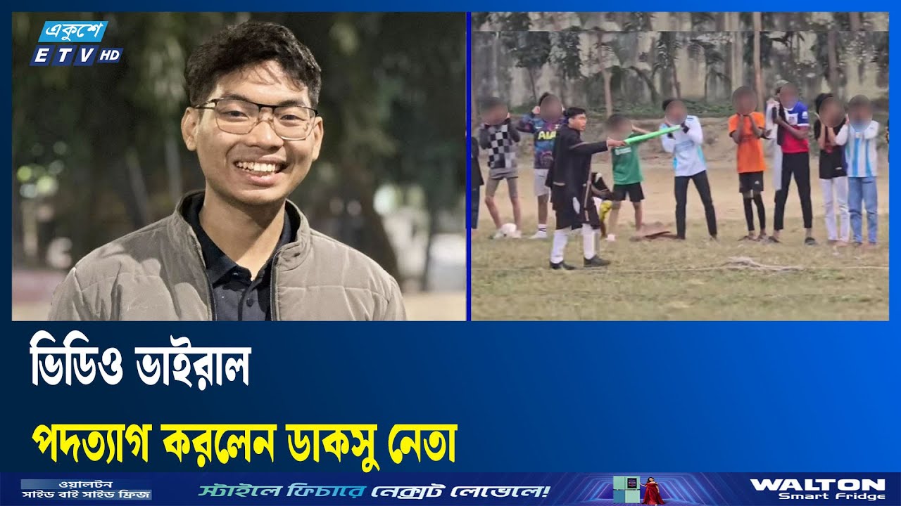 ডাকসুর কার্যনির্বাহী সদস্যপদ থেকে পদত্যাগ করেছেন সর্বমিত্র চাকমা | Sarvamitra Chakma  | Ekushey TV