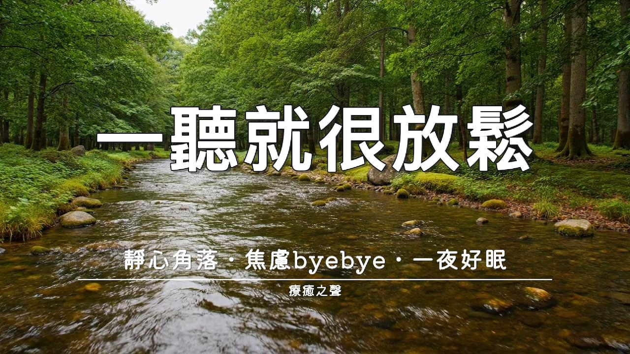 【療癒音樂】 緩解壓力焦慮 • 平靜鋼琴旋律 • 身心療癒 • 安心入眠