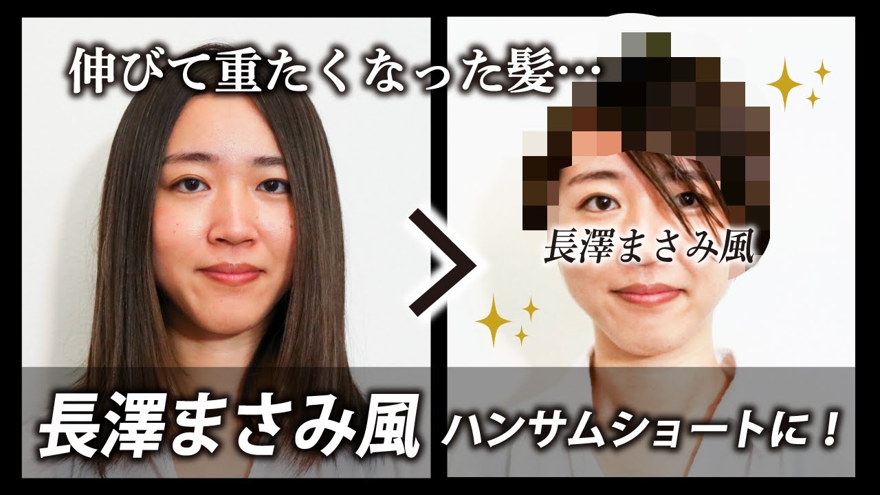 【重く伸びた髪の毛…】長澤まさみ風ハンサムショートに大変身‼