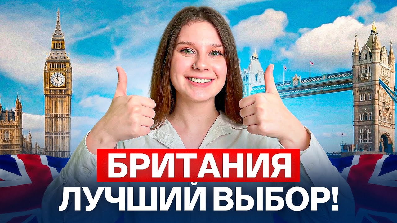 Почему Великобритания — лучшая страна для переезда в 2026 году?