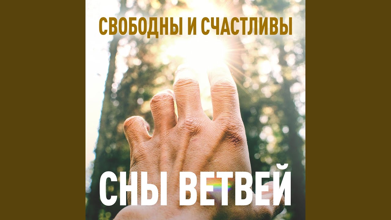 Свободны и счастливы