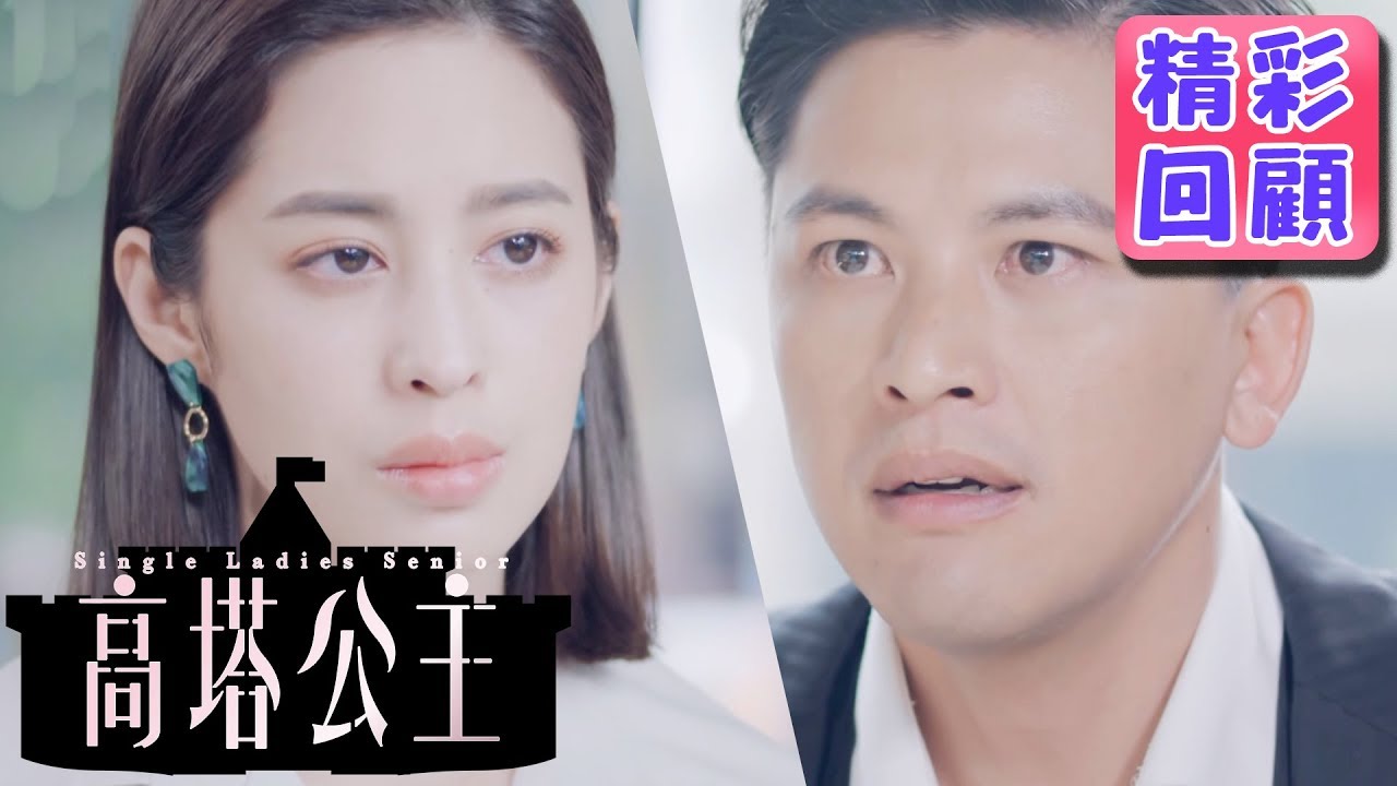 【高塔公主】精彩回顧：原來我不是你在乎的那個人｜孟耿如 莫允雯 鄭茵聲 王牧語 周群達 利晴天 王家梁｜官方HD