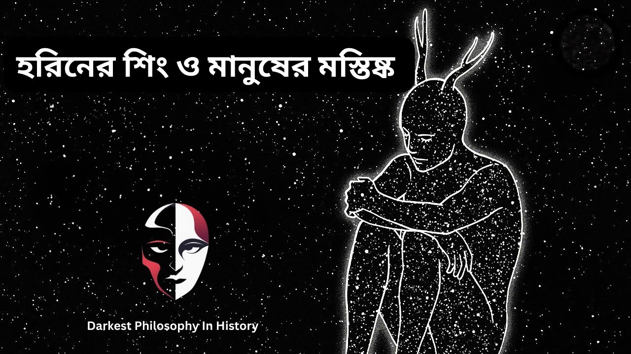 আমাদের অতিরিক্ত বুদ্ধিই কি আমাদের ধ্বংসের কারণ? | The Existential Elk Theory