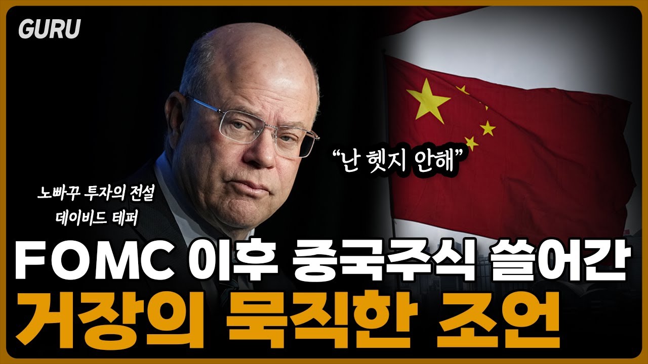[먼슬리구루] 9월 FOMC 이후 '중국' 관련 주식은 전부다 쓸어담고 있는 거장의 묵직한 조언 [2부-데이빗테퍼, 하워드막스]