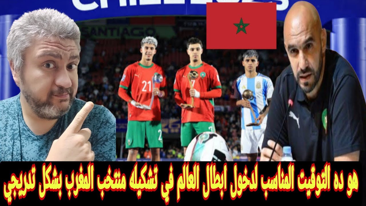 المغرب ووليد الركراكي و7لاعبين جدد في  منتخب المغرب في معسكر شهر مارس أبرزهم بو وعدي وابطال العالم