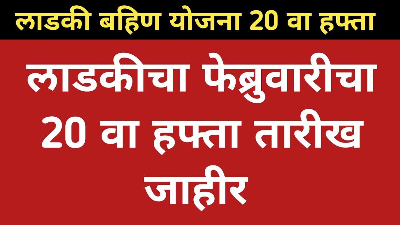 लाडकीचा फेब्रुवारीचा 20 वा हफ्ता तारीख जाहीर ! Ladki Bahin Yojana 20th installment