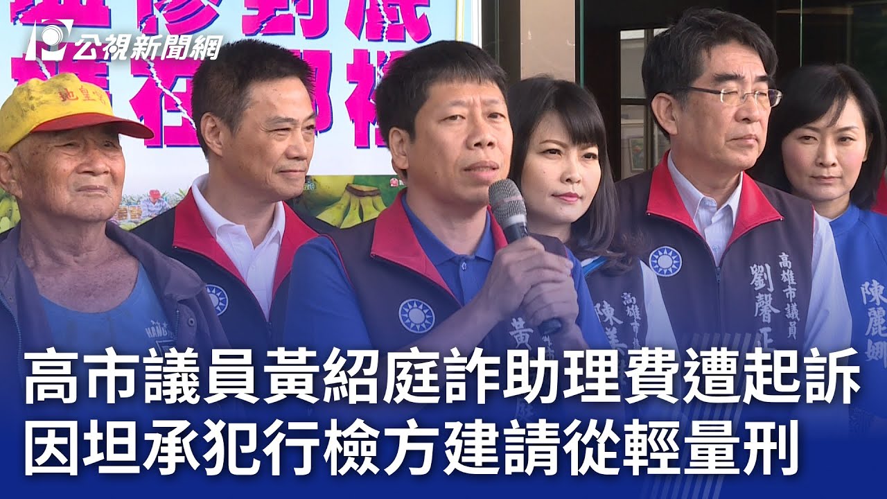 高市議員黃紹庭詐助理費遭起訴 因坦承犯行檢方建請從輕量刑｜20241128 公視晚間新聞